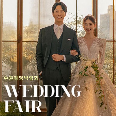 수원 AK플라자 웨딩박람회 안내 포스터