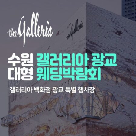 수원 갤러리아 광교 대형 웨딩박람회