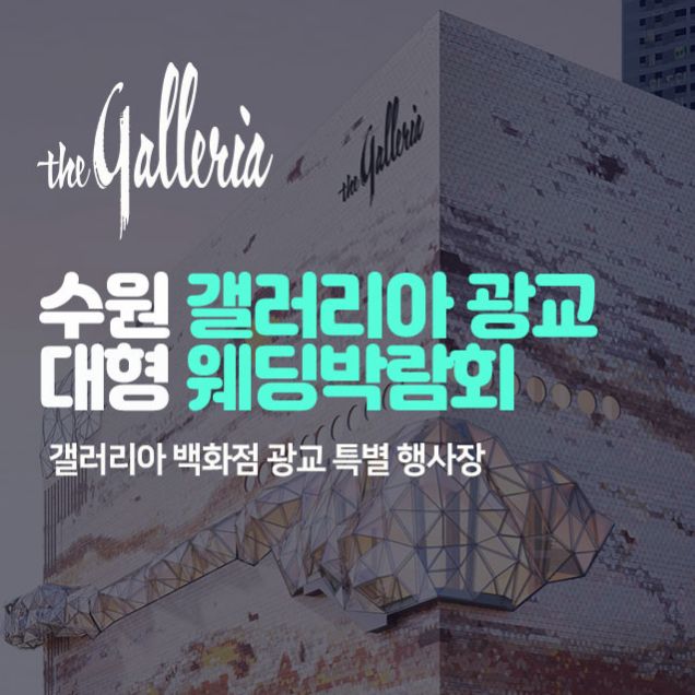 수원 갤러리아 광교 대형 웨딩박람회 안내 포스터