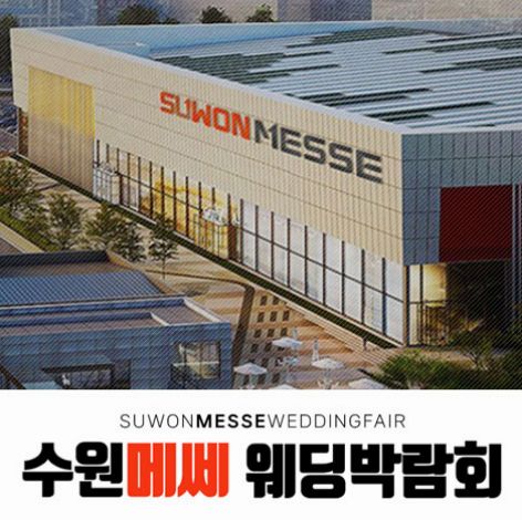 수원 메쎄 하우투 웨딩박람회 안내 포스터
