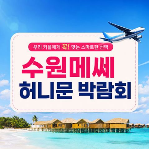 수원 메쎄 하우투 허니문박람회 안내 포스터