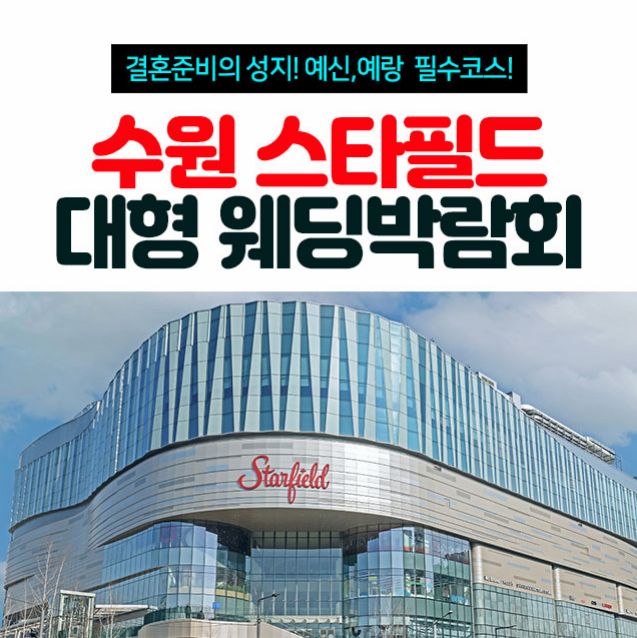 수원 스타필드 대형 웨딩박람회