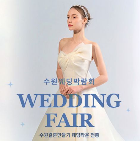 수원 웨딩거리 웨딩박람회