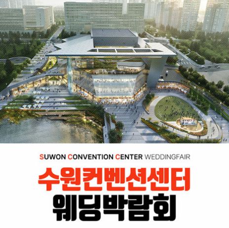 수원 컨벤션 하우투 웨딩박람회 안내 포스터