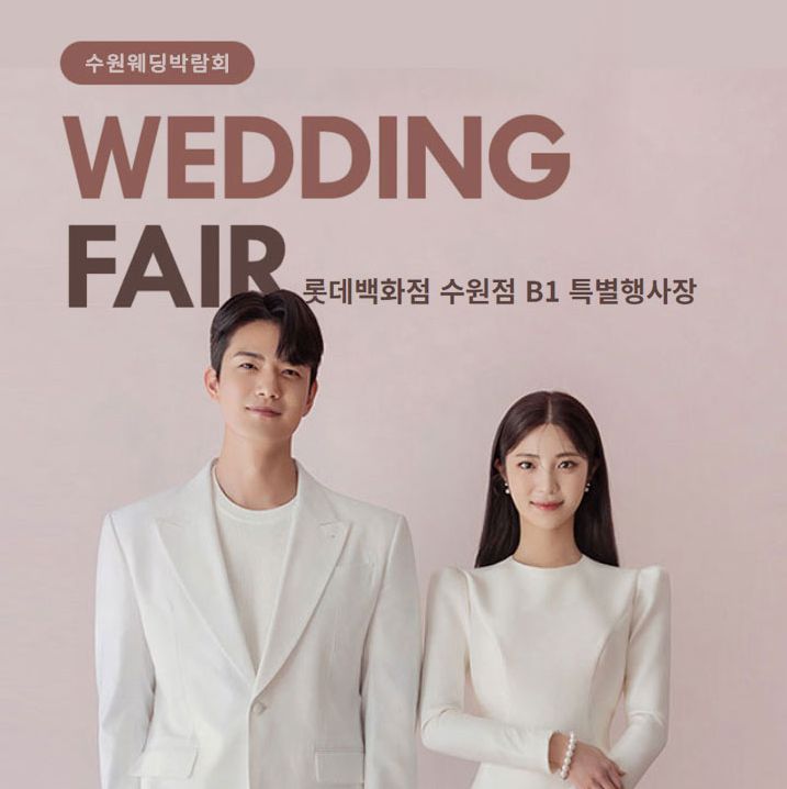 수원 타임빌라스 웨딩박람회