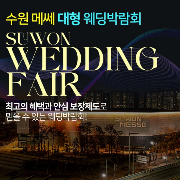 수원메쎄 대형 웨딩박람회 안내 포스터