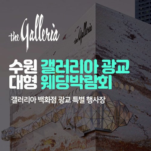 8월 수원 갤러리아 광교 대형 웨딩박람회