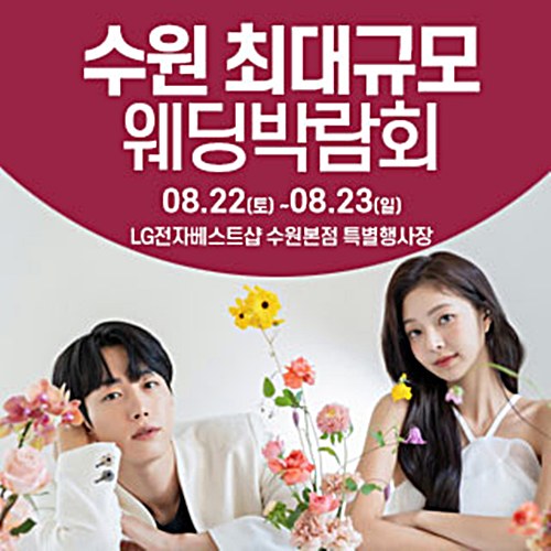 8월 수원 웨딩크라우드 웨딩박람회
