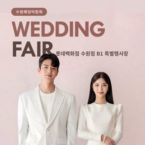 8월 수원 타임빌라스 웨딩박람회