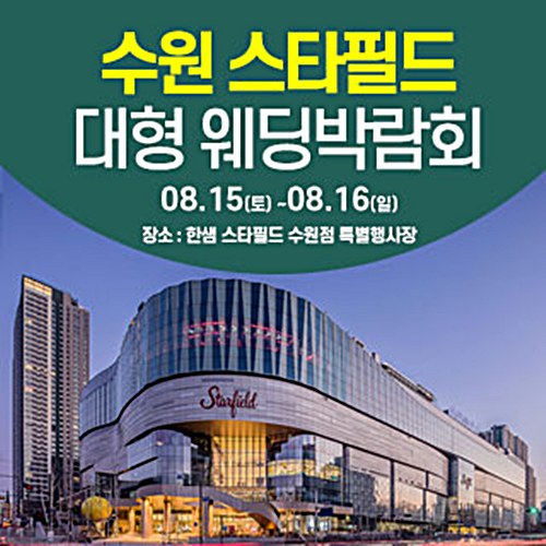 8월 수원 한샘 스타필드 웨딩박람회