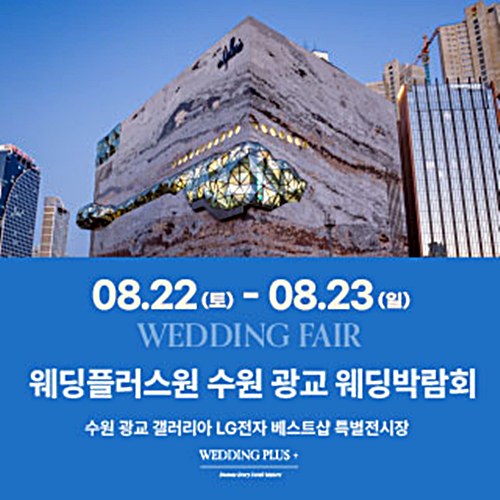 8월 웨딩더하기 수원광교 웨딩박람회