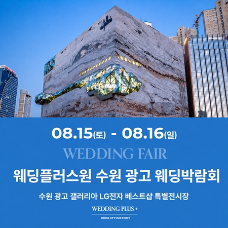 8월 웨딩플러스 수원 광교 웨딩박람회