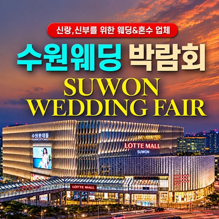 8월 타임빌라스 수원 대형 웨딩박람회