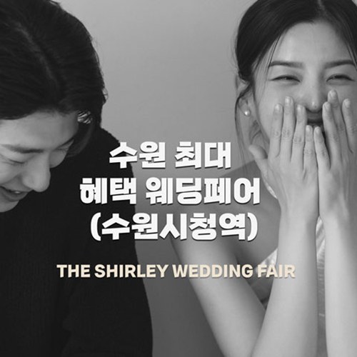 9월 더셜리 수원 웨딩박람회
