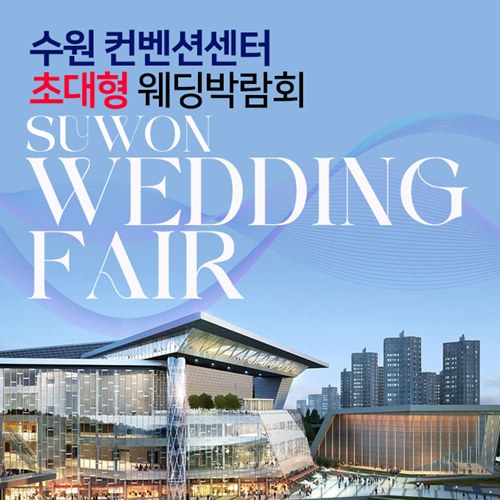9월 수원컨벤션센터 초대형 웨딩박람회