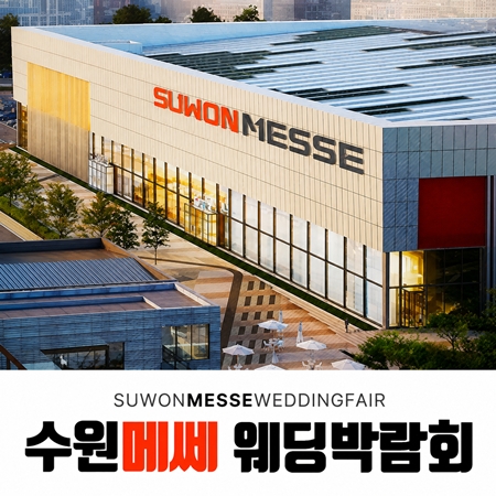 수원 메쎄 하우투 웨딩박람회