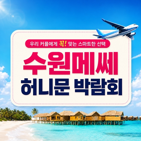 수원 메쎄 하우투 허니문박람회