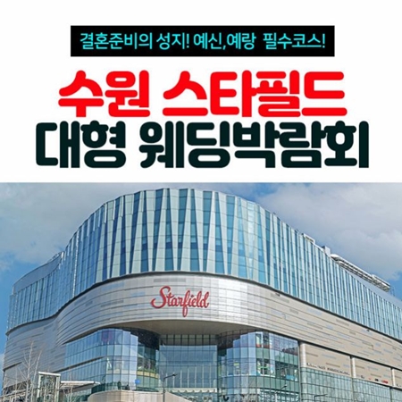 수원 스타필드 대형 웨딩박람회