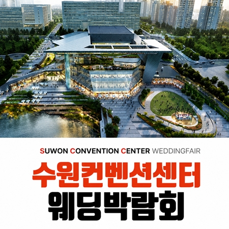 수원 컨벤션 하우투 웨딩박람회