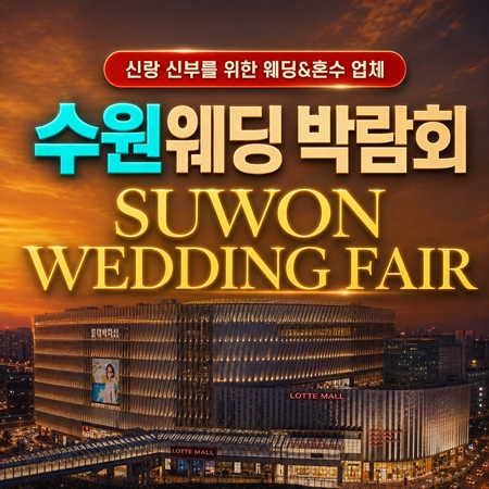 타임빌라스 수원 대형 웨딩박람회