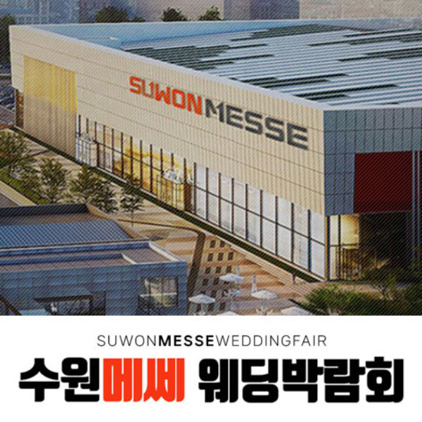10월 수원 메쎄 하우투 웨딩박람회 11~12일