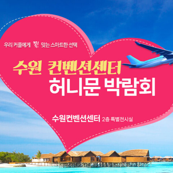 10월 수원 컨벤션 하우투 허니문박람회 24~25일