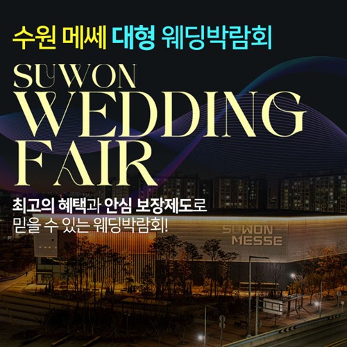 9월 수원 메쎄 웨딩박람회 19~20일