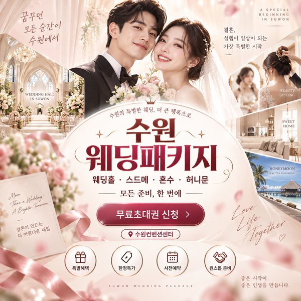 수원 웨딩패키지