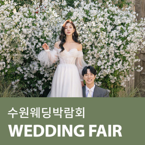 10월 수원 AK플라자 웨딩박람회 24~25일