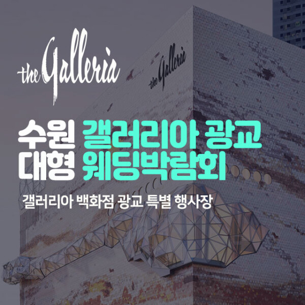 10월 수원 갤러리아 광교 대형 웨딩박람회 31일~11월 1일