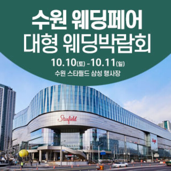 10월 수원 스타필드 웨딩박람회 10~11일