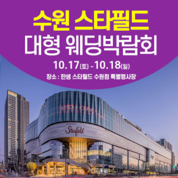 10월 수원 스타필드 웨딩박람회 17~18일