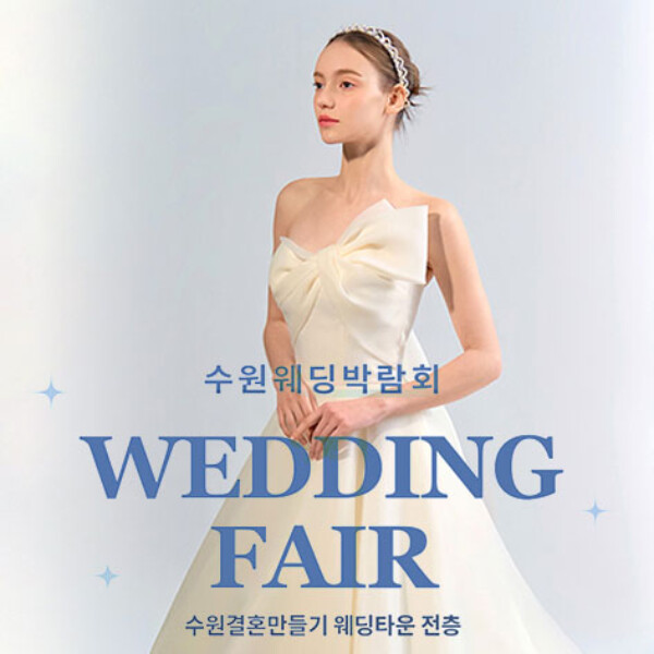 10월 수원 웨딩거리 웨딩박람회 24~25일