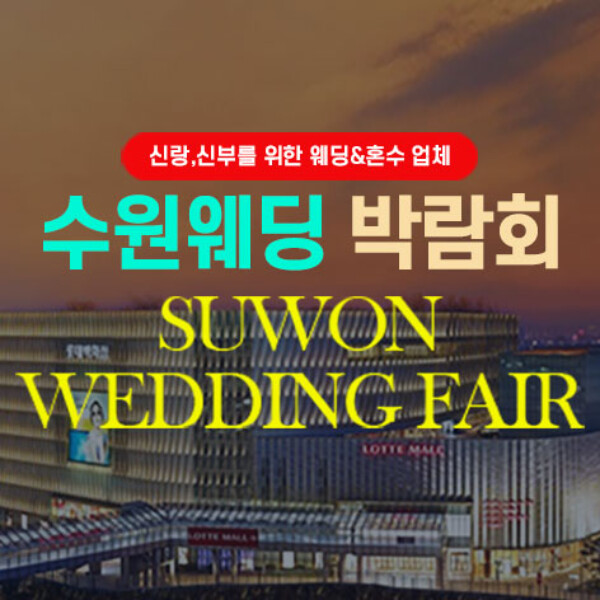 10월 수원 타임빌라스 대형 웨딩박람회 17~18일