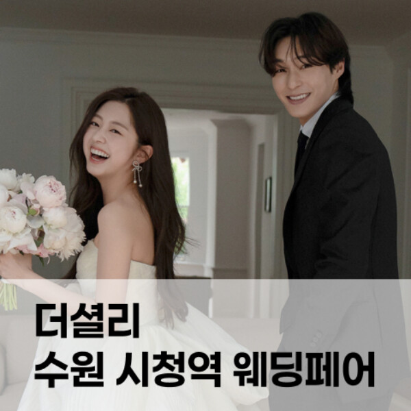 11월 수원 더셜리 시청역 웨딩페어 14~15일
