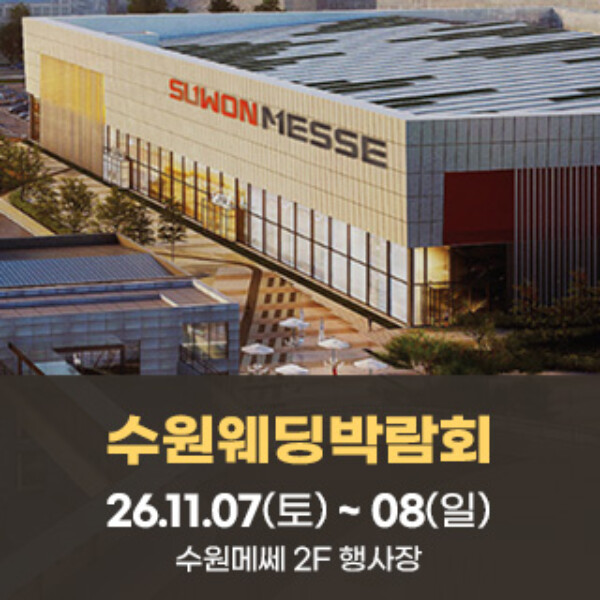 11월 수원 메쎄 웨딩박람회 7~8일