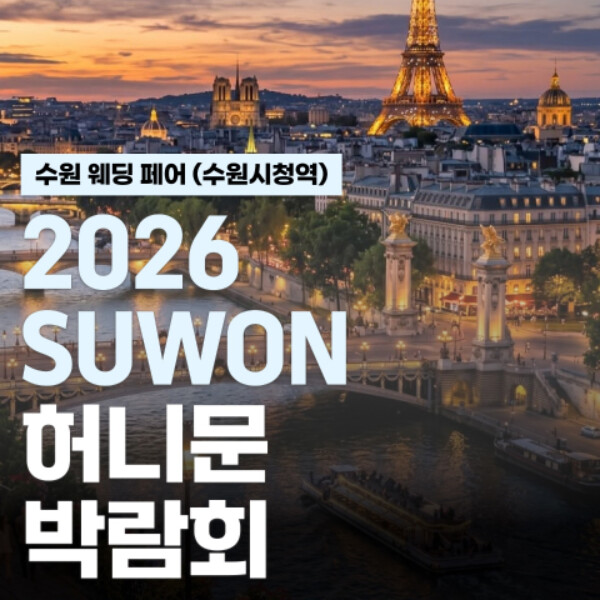 11월 수원 시청역 허니문페스타 14~15일