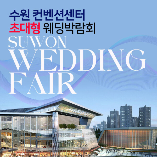 11월 수원컨벤션센터 초대형 웨딩박람회 14~15일