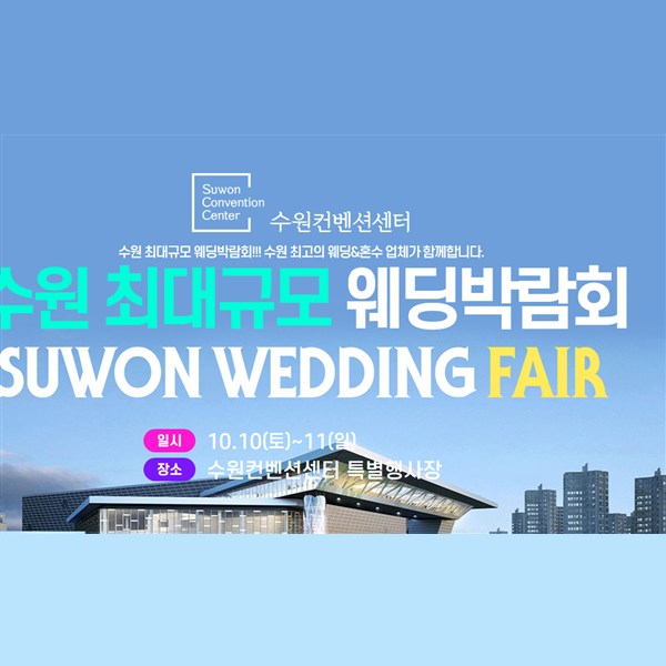 10월 수원 원트웨딩 웨딩박람회 10~11일